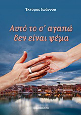 Αυτό το σ’ αγαπώ δεν είναι ψέμα
