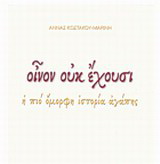 Οίνον ουκ έχουσι