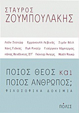 Ποιος Θεός και ποιος άνθρωπος;