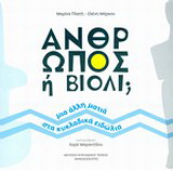 Άνθρωπος ή βιολί;
