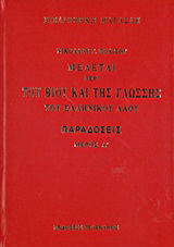 Μελέται περί του βίου και της γλώσσης του ελληνικού λαού