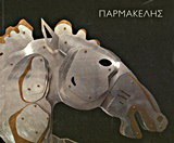 Γιάννης Παρμακέλης