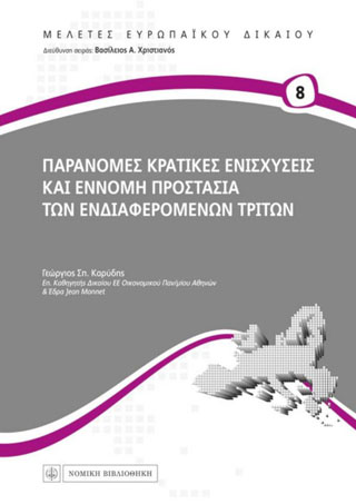 Παράνομες κρατικές ενισχύσεις και έννομη προστασία των ενδιαφερόμενων τρίτων