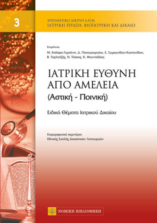 Ιατρική ευθύνη και αμέλεια