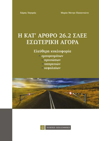 Η κατ’ άρθρο 26.2 ΣΛΕΕ εσωτερική αγορά