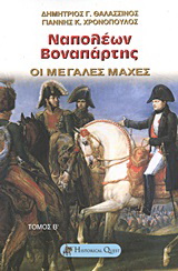 Ναπολέων Βοναπάρτης – Οι μεγάλες μάχες