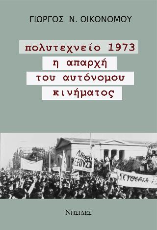 Πολυτεχνείο 1973