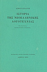 Ιστορία της νεοελληνικής λογοτεχνίας