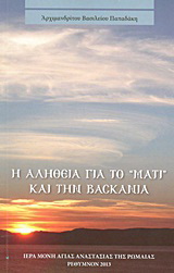 Η αλήθεια για το “μάτι” και την βασκανία