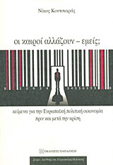 Οι καιροί αλλάζουν – εμείς;