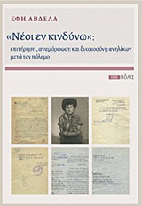 “Νέοι εν κινδύνω”