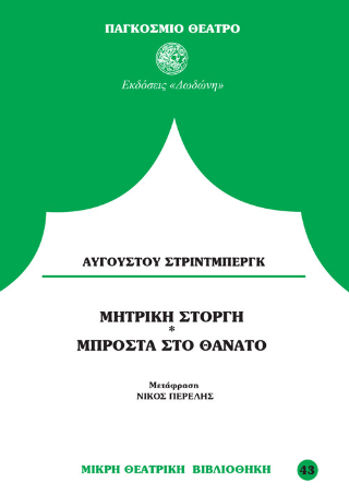 Μπροστά στο θάνατο. Μητρική στοργή