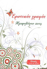 Ημερολόγιο 2014: Ερωτικές γραφές