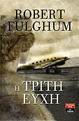 Η τρίτη ευχή