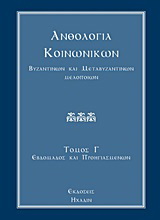 Ανθολογία κοινωνικών, βυζαντινών και μεταβυζαντινών μελοποιών