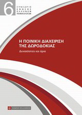 Η ποινική διαχείριση της δωροδοκίας: Δυνατότητες και όρια