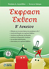Έκφραση – Έκθεση B΄ Λυκείου