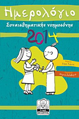 Ημερολόγιο συναισθηματικής νοημοσύνης 2014