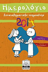 Ημερολόγιο συναισθηματικής νοημοσύνης 2014