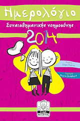 Ημερολόγιο συναισθηματικής νοημοσύνης 2014