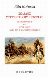 Σελίδες στρατιωτικής ιστορίας