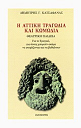 Η αττική τραγωδία και κωμωδία