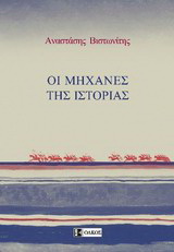 Οι μηχανές της ιστορίας