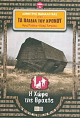 Κρις Πινόκιο &amp; Νοεμί Αστράκη – Τα Παιδιά του Χρόνου (βιβλίο 4) – Η Χώρα της Βροχής