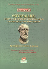 Θουκυδίδης, ο κορυφαίος ιστορικός της αρχαιότητας και η επίδραση του μέχρι σήμερα
