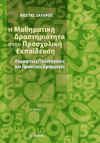 Η μαθηματική δραστηριότητα στην προσχολική εκπαίδευση