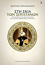 Στη σκιά των σουλτάνων