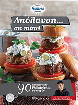 Απόλαυση… στο πιάτο