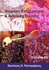 Ψηφιακή επεξεργασία &amp; ανάλυση εικόνας