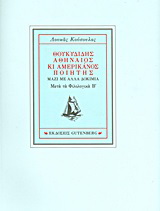 Θουκυδίδης Αθηναίος και αμερικάνος ποιητής