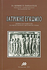 Ιατρικής εγκώμιο