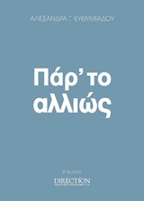 Πάρ’ το αλλιώς