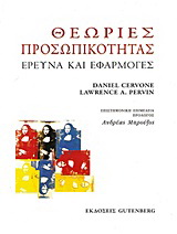 Θεωρίες προσωπικότητας