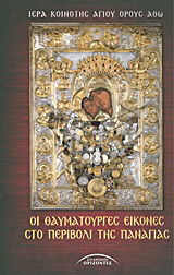 Οι θαυματουργές εικόνες στο Περιβόλι της Παναγιάς
