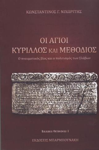 Οι Άγιοι Κύριλλος και Μεθόδιος
