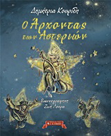 Ο άρχοντας των αστεριών