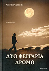 Δυο φεγγάρια δρόμο