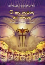 Ο πιο σοφός απ’ όλους
