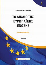 Το δίκαιο της Ευρωπαϊκής Ένωσης