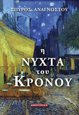 Η νύχτα του Κρόνου