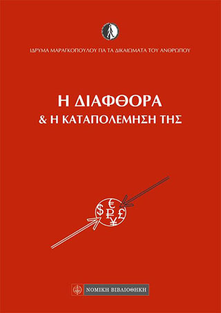 Η διαφθορά και η καταπολέμησή της