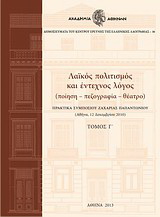 Λαϊκός πολιτισμός και έντεχνος λόγος