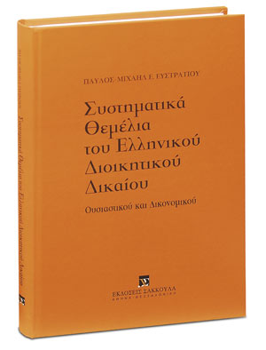 Συστηματικά θεμέλια του ελληνικού διοικητικού δικαίου