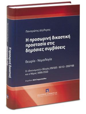 Η προσωρινή δικαστική προστασία στις δημόσιες συμβάσεις