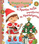 Η Χριστίνα παίζει γιορτάζοντας τα Χριστούγεννα