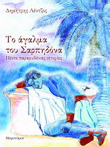 Το άγαλμα του Σαρπηδόνα